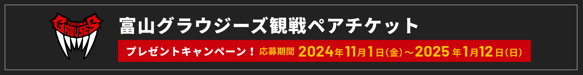 富山グラウジーズキャンペーン