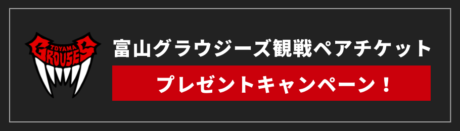 富山グラウジーズキャンペーン